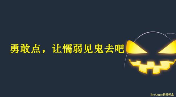 【6】 勇敢点,让懦弱见鬼去吧!
