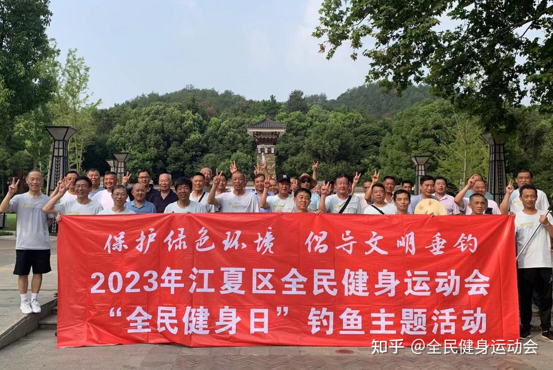 2023江夏区第十一届全民健身运动会“全民健身日”主题活动暨“保护绿色环境 倡导文明垂钓”宣传圆满结束! - 知乎