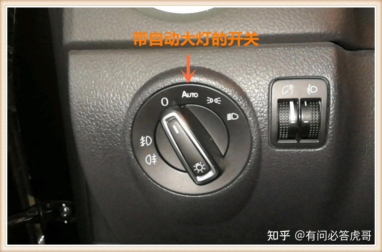 大众灯光和开关使用详解 - 知乎