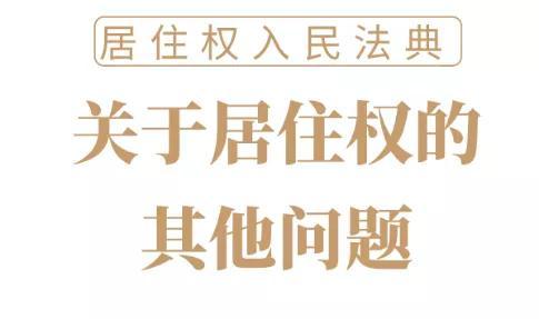 业主买了房可能不能住解读居住权入民法典对二手房交易有何影响