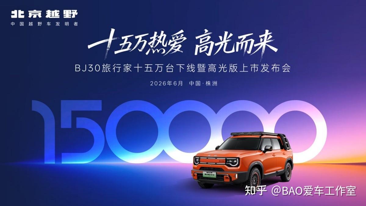 BJ30旅行家高光版上市 以硬核实力拓宽轻越野边界
