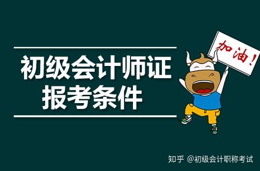 会计初级证好考吗_考护士证需要什么条件_2023考初级会计证需要什么条件