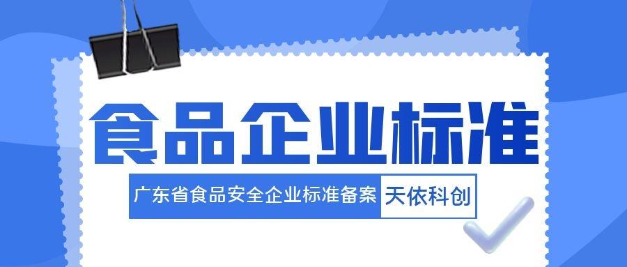 廣東省食品安全企業標準備案