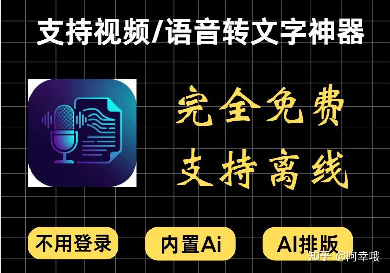 完全免费!支持视频/语音转文字神器,支持离线不登录使用,内置Ai大模型 - 知乎