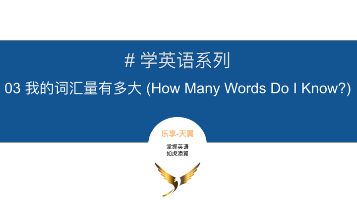 学英语系列03 我的词汇量有多大 How Many Words Do I Know 知乎