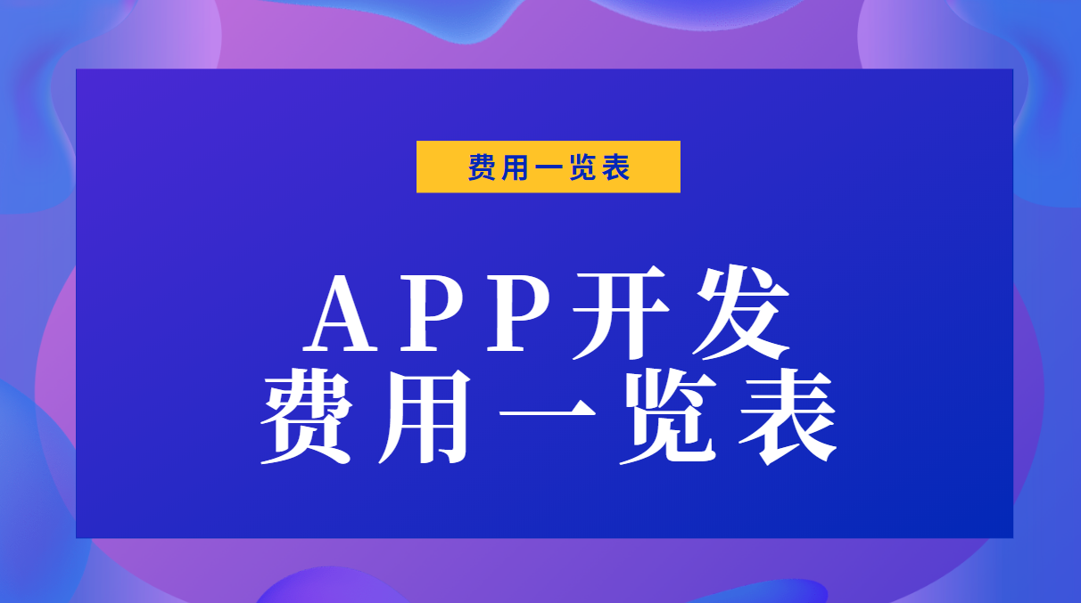 app开发费用一览表