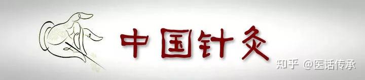 古法针灸行针补泄运气行气手法 - 知乎