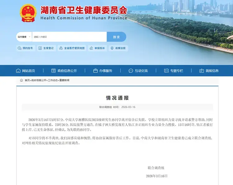中南大学湘雅医院一研究生坠江身亡，联合调查组已介入调查，具体怎么回事？