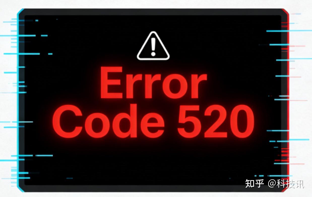 Error Code 520修复指南:从诊断到根治 - 知乎