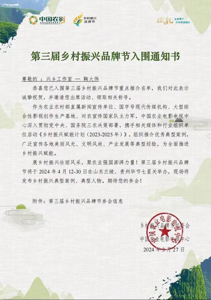 第一书记直播间(兴乡工作室)兴乡共富领头雁鞠大伟入围第三届乡村振兴品牌节重点推介名单 - 知乎