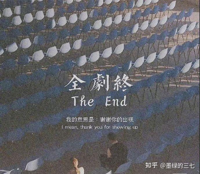 全剧终 - 知乎