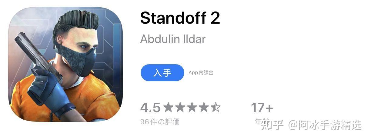 任意地區商店搜 standoff 即可(國區無了,阿這)ios:【2】下載對峙2