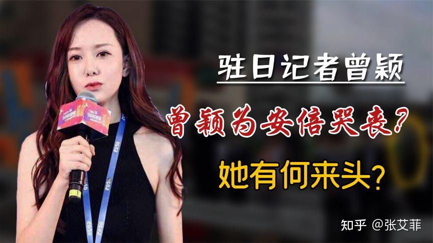 曾颖，那个哭安倍的女记者，自杀了？