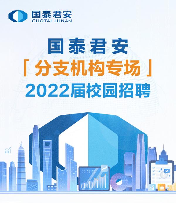 校招丨国泰君安分支机构专场2022届校园招聘已进入倒计时