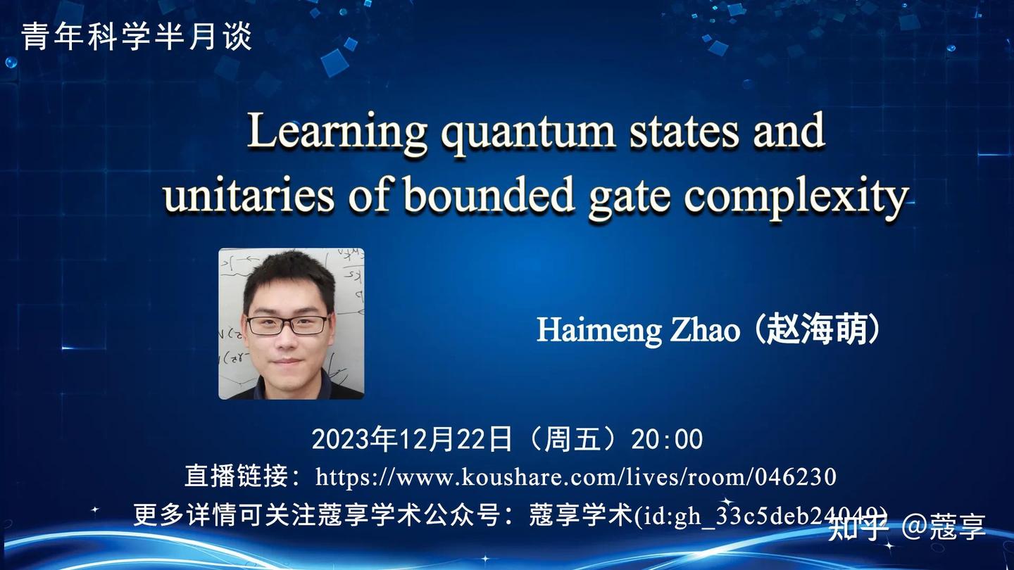 【直播】Learning quantum states and unitaries of bounded gate complexity - 知乎