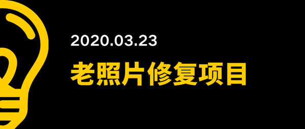 0323 老照片修复项目 月入20万 知乎