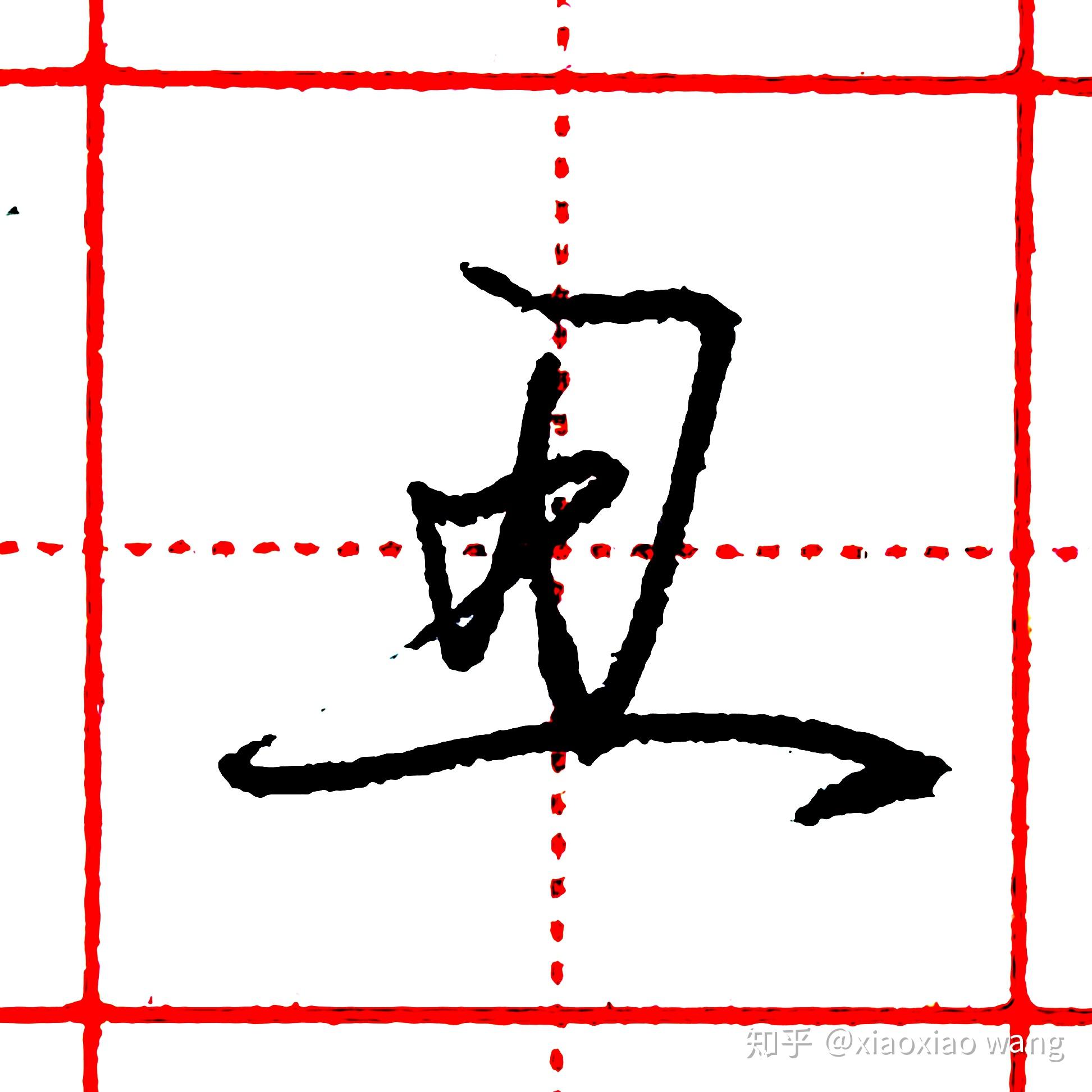 硬笔行书每日一字丑