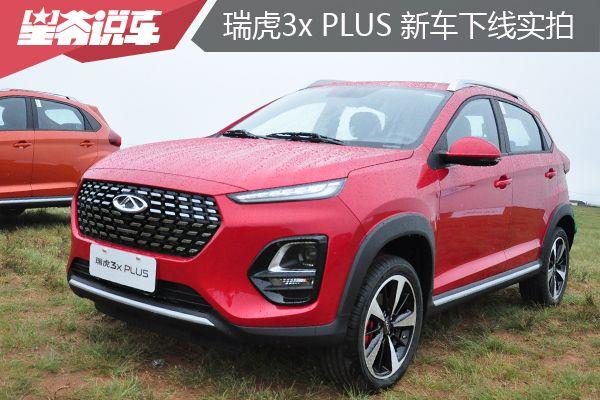瑞虎3xplus新车下线实拍五万元级全新之作