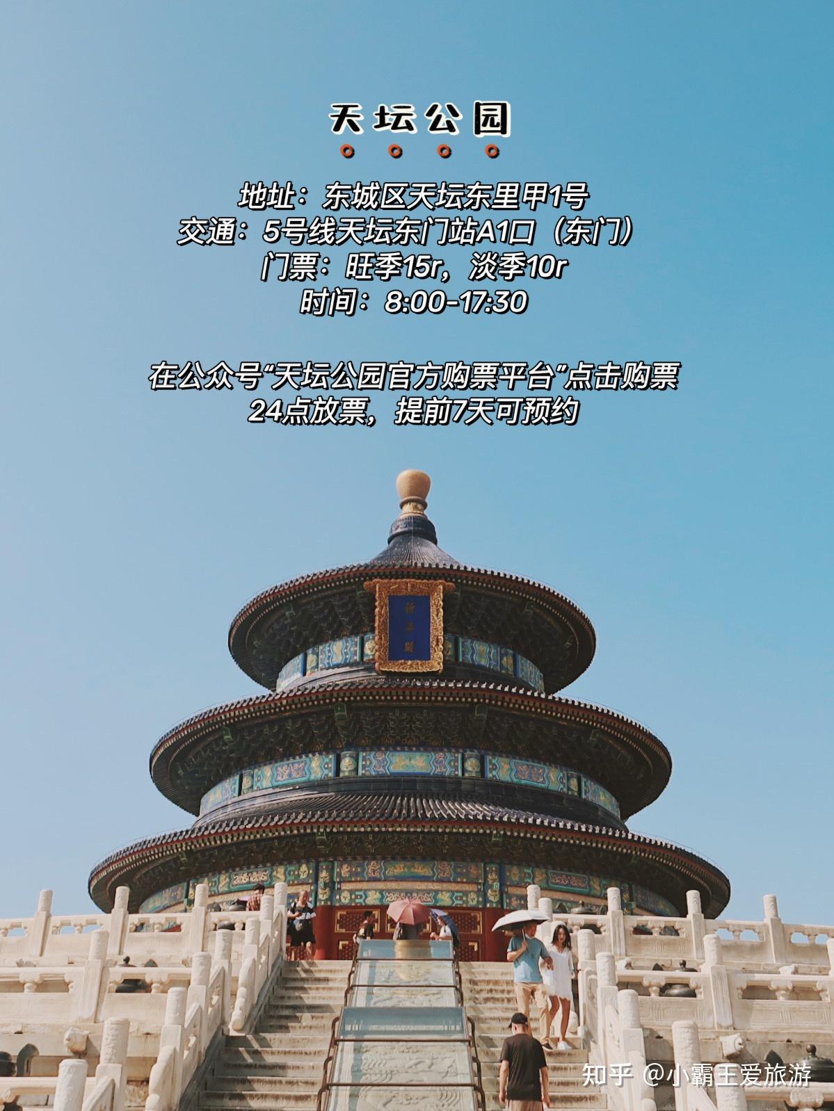 北京旅游攻略-四天三晚·超详细行程安排 - 知乎