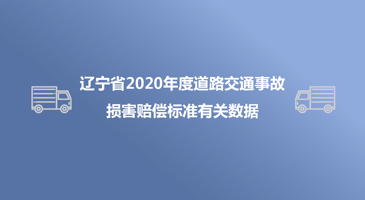 辽宁省2020年度道路交通事故损害赔偿标准有关数据