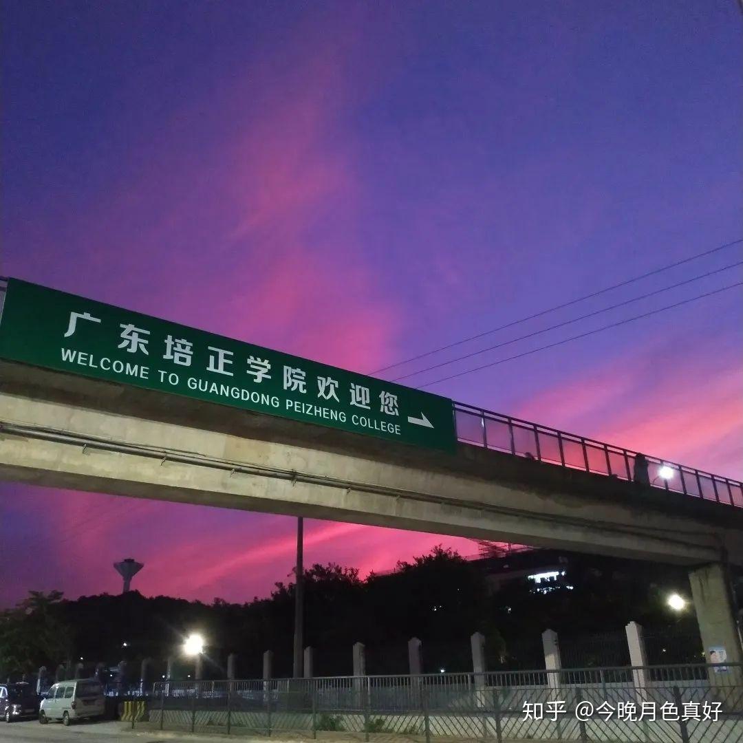 广东培正学院整体感觉怎么样?