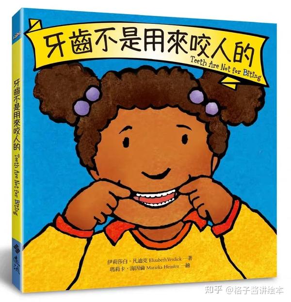 孩子爱咬人主题绘本书单 - 知乎