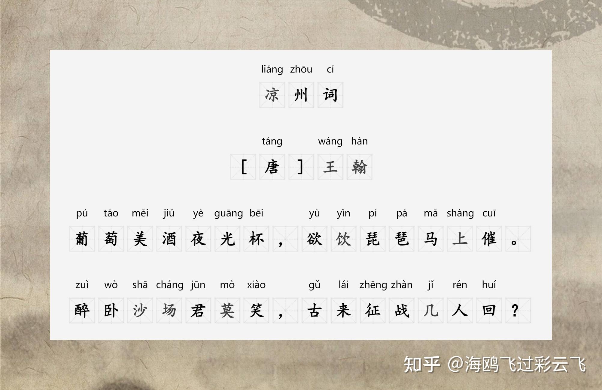 《凉州词》  [唐] 王翰  葡萄美酒夜光杯,欲饮琵琶马上催.
