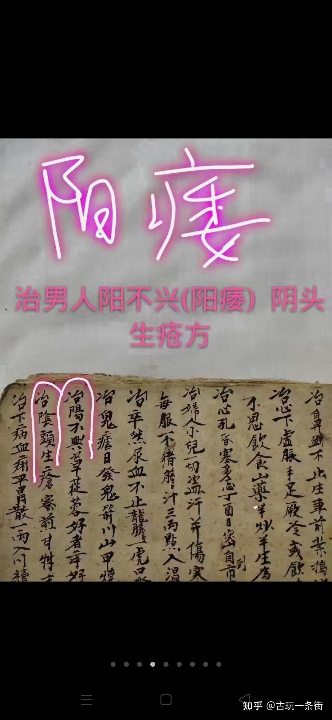 清代手抄医书,共62页,治疗男人 阳事不起(阳痿) 头发不生 白秃疮  治