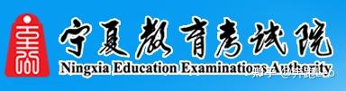 宁夏教育考试信息网(宁夏教育考试网官网)