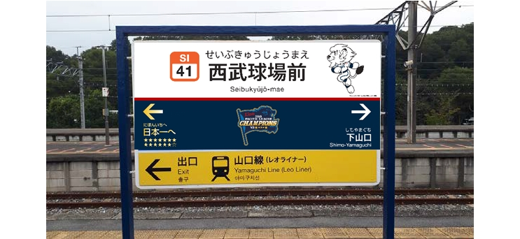 下一站日本第一西武特制站名看板