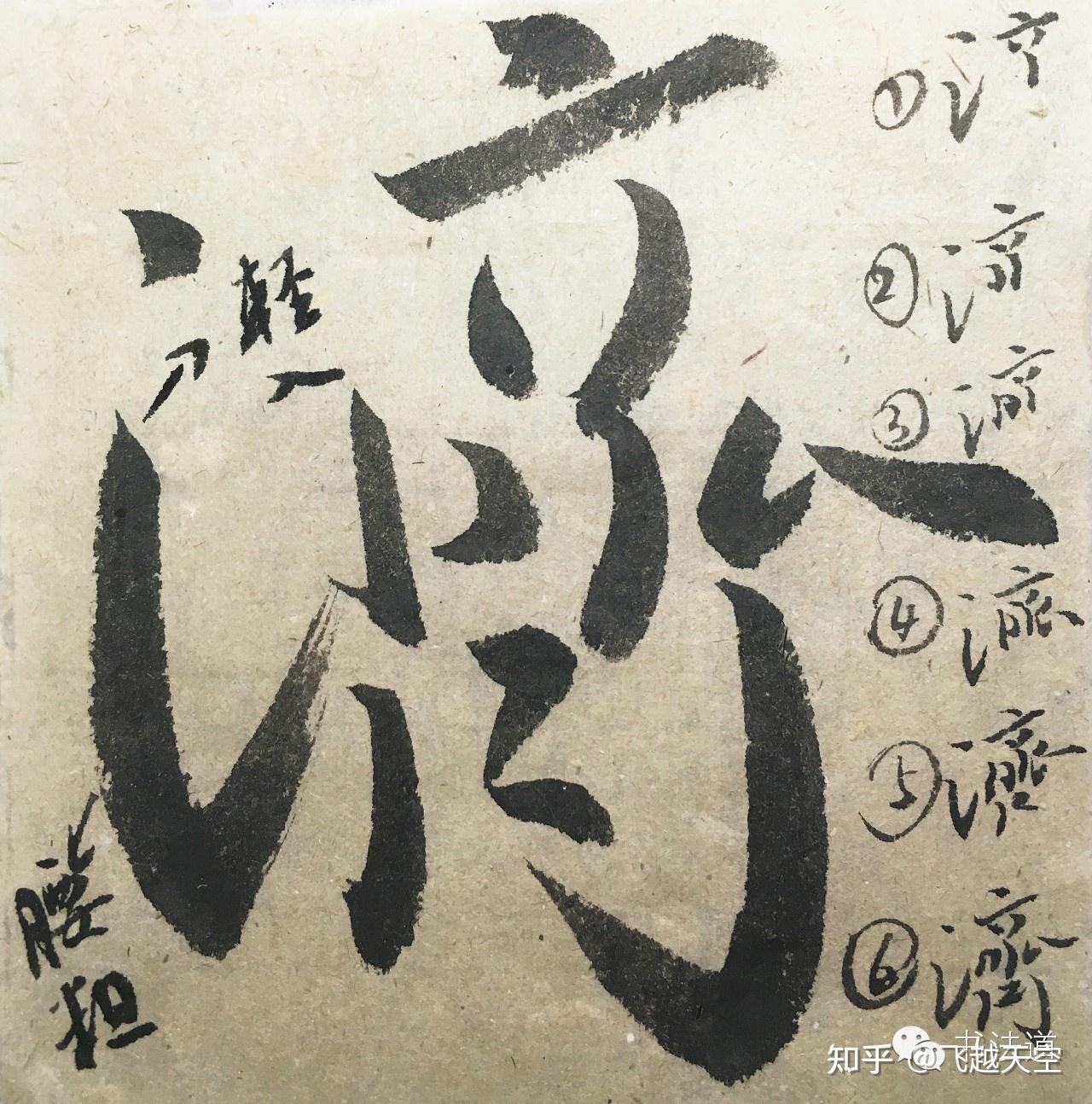 《圣教序》字字析 25 - 知乎