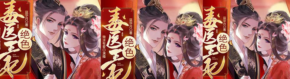 撒花庆祝 绝色毒医王妃 播放量突破200万 知乎