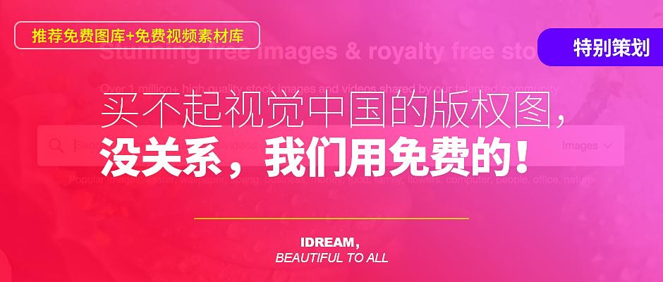 买不起视觉中国的版权图 没关系 我们用免费的 知乎 买不起视觉中国的版权图 没关系 我们用免费的 知乎