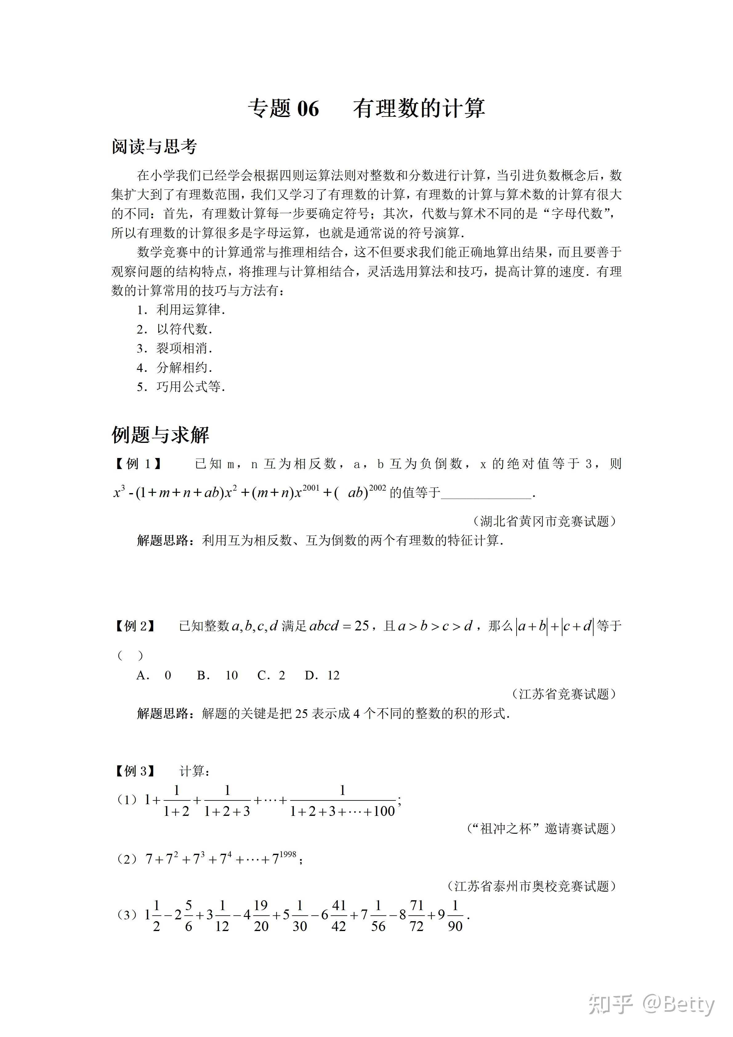 初中7年级奥数教案、讲义29讲之第6讲-有理数的计算 - 知乎