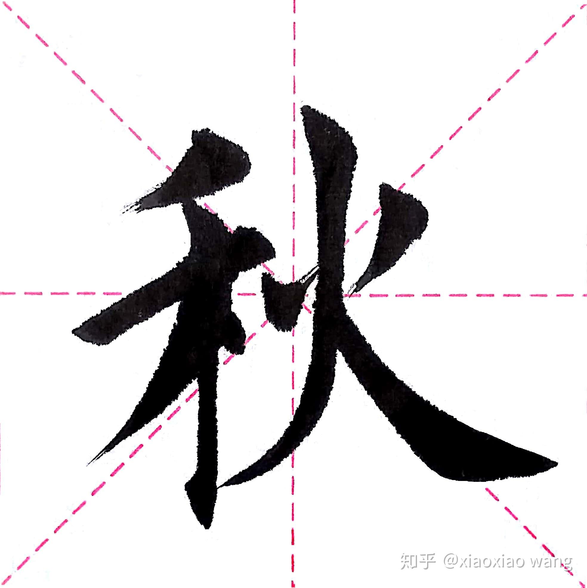 千字文第021字秋