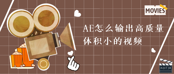AE怎么输出高质量体积小的视频 - 知乎