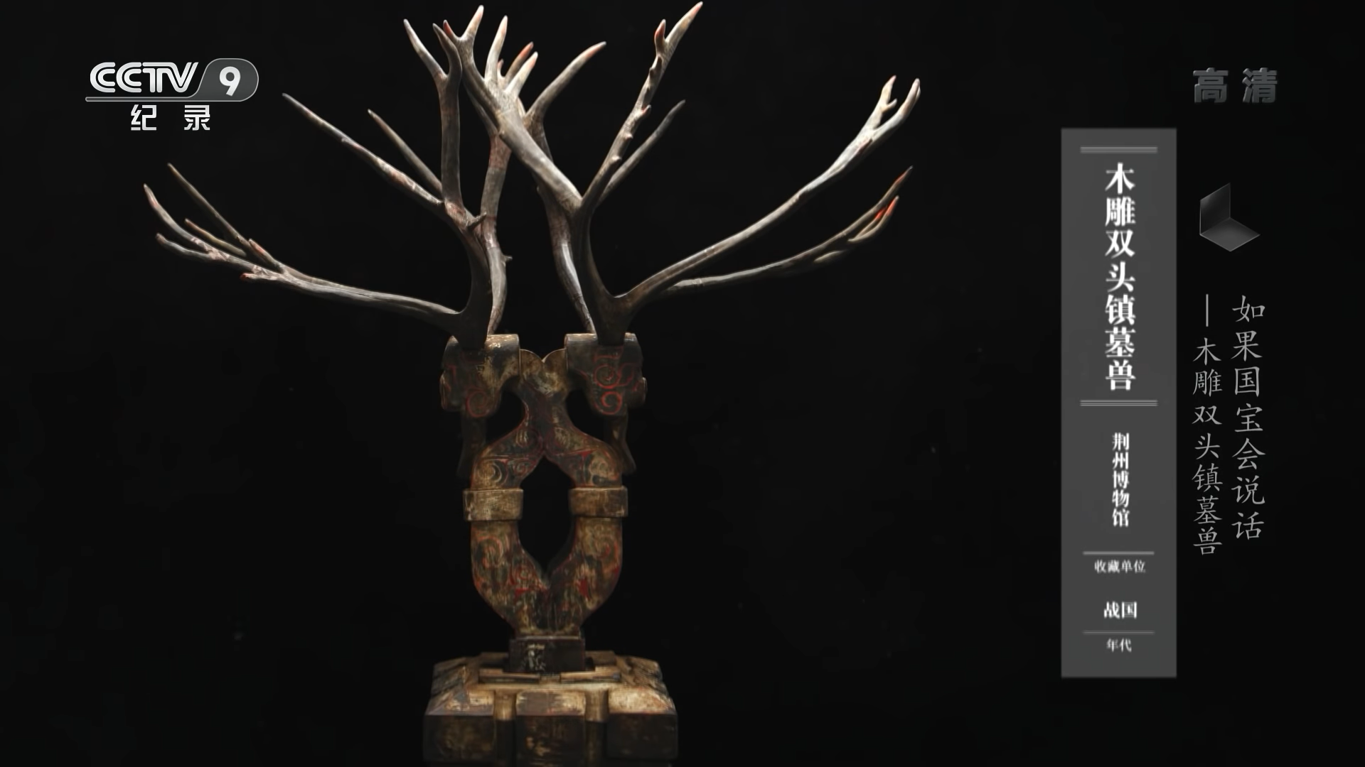 第4集 木雕双头镇墓兽—天地一角