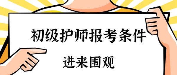 考副主任护师考哪些内容_副主任护师要考哪几科_副主任考科护师要什么学历