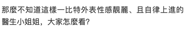 美女医生脱去白大褂，惹火身材、犯规曲线引舔屏… Facebook-第29张