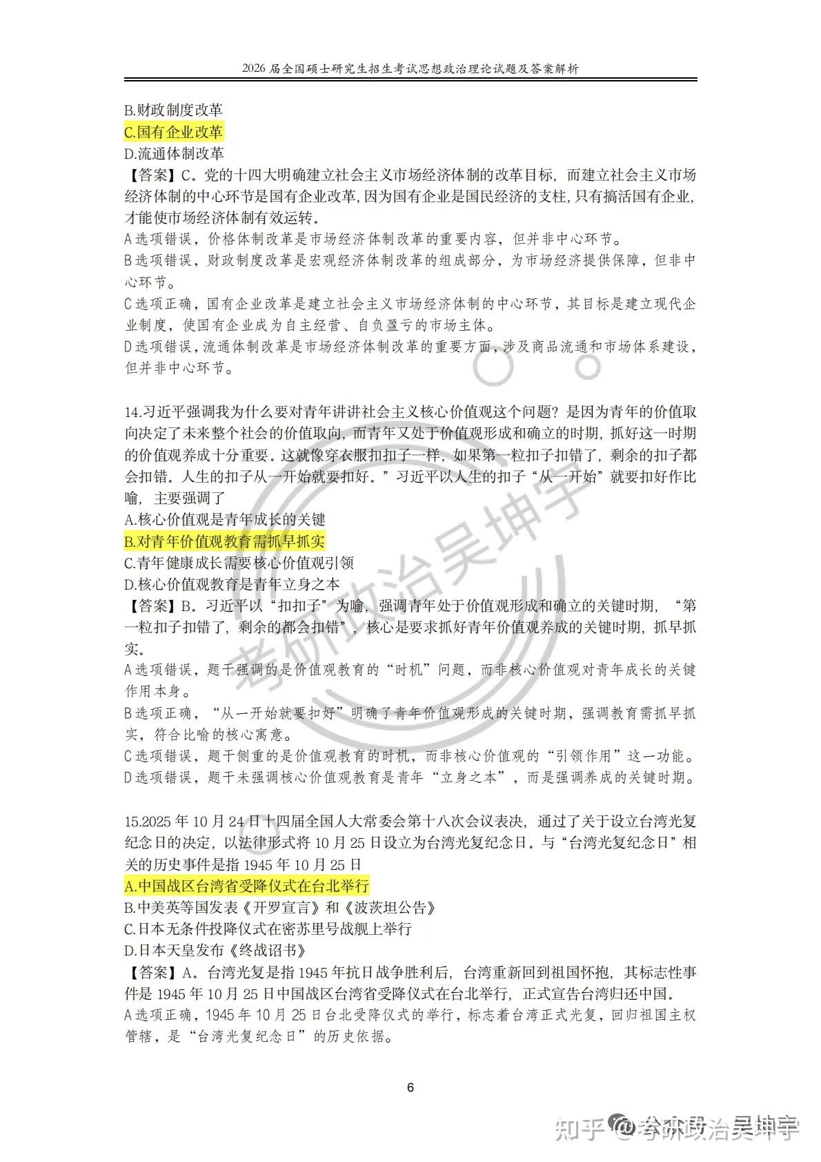 2026考研政治真题及解析(by考研政治吴坤宇) - 知乎