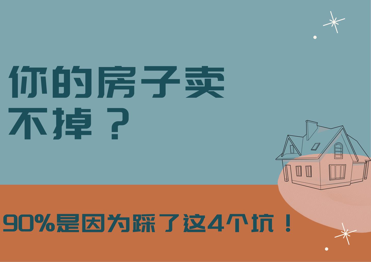 中介真心话:你的房子卖不掉?90%是因为踩了这4个坑! - 知乎