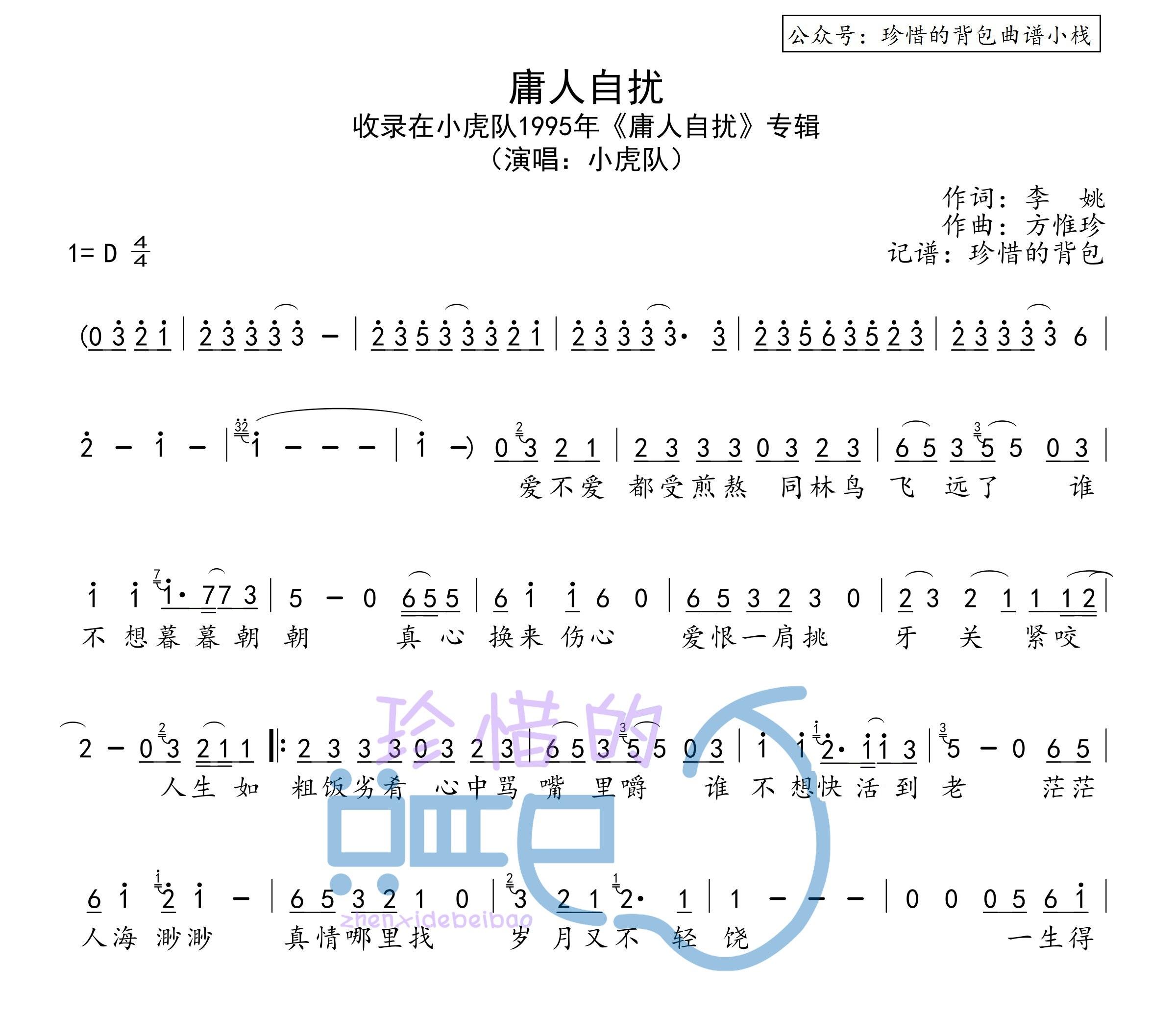 小虎队庸人自扰简谱标准完整版