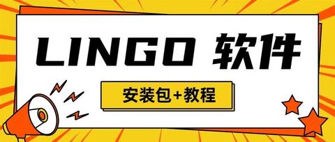 LINGO软件终于被我找到了！（内含使用教程） - 知乎