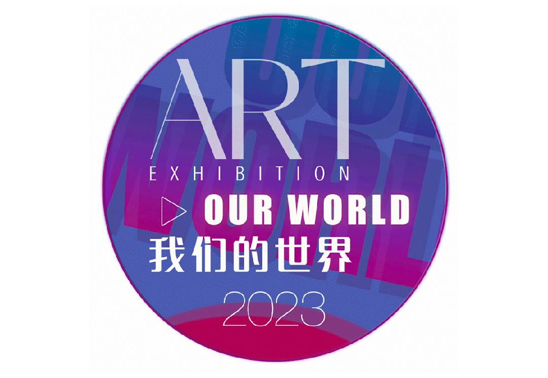 第三届“我们的世界”---2023国际当代艺术展 ( 特邀艺术家) - 知乎