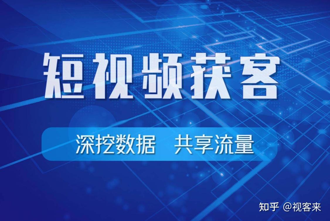 視客來短視頻saas智能營銷系統是一款基於短視頻的營銷獲客軟件,可以