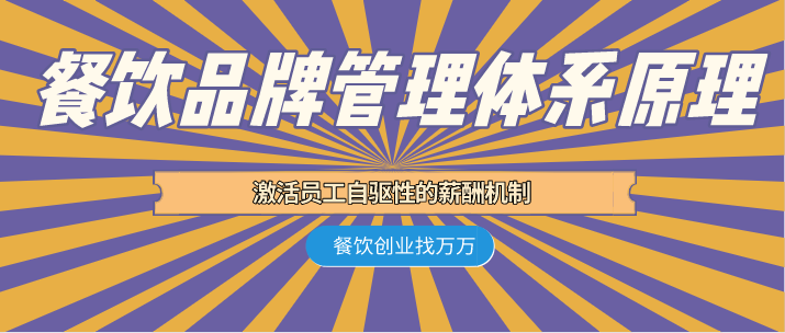 餐饮薪酬绩效 薪酬设计原理和方法都在这里 知乎