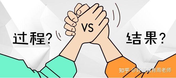 你认为过程重要还是结果重要? - 知乎
