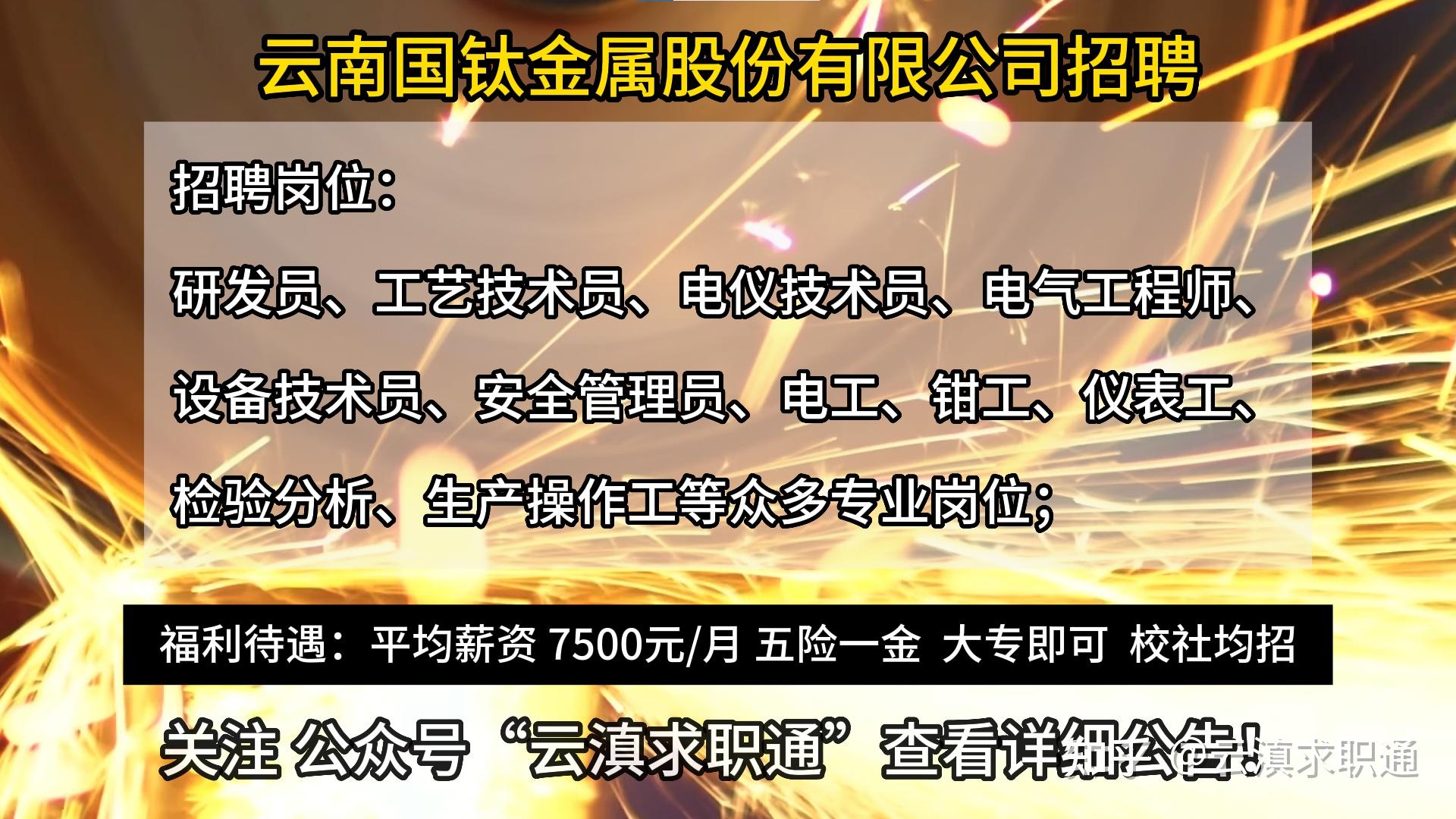 雲南國鈦金屬股份有限公司最新招聘