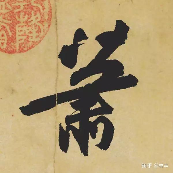 苏轼《黄州寒食帖》技法单字赏析(高清) - 知乎