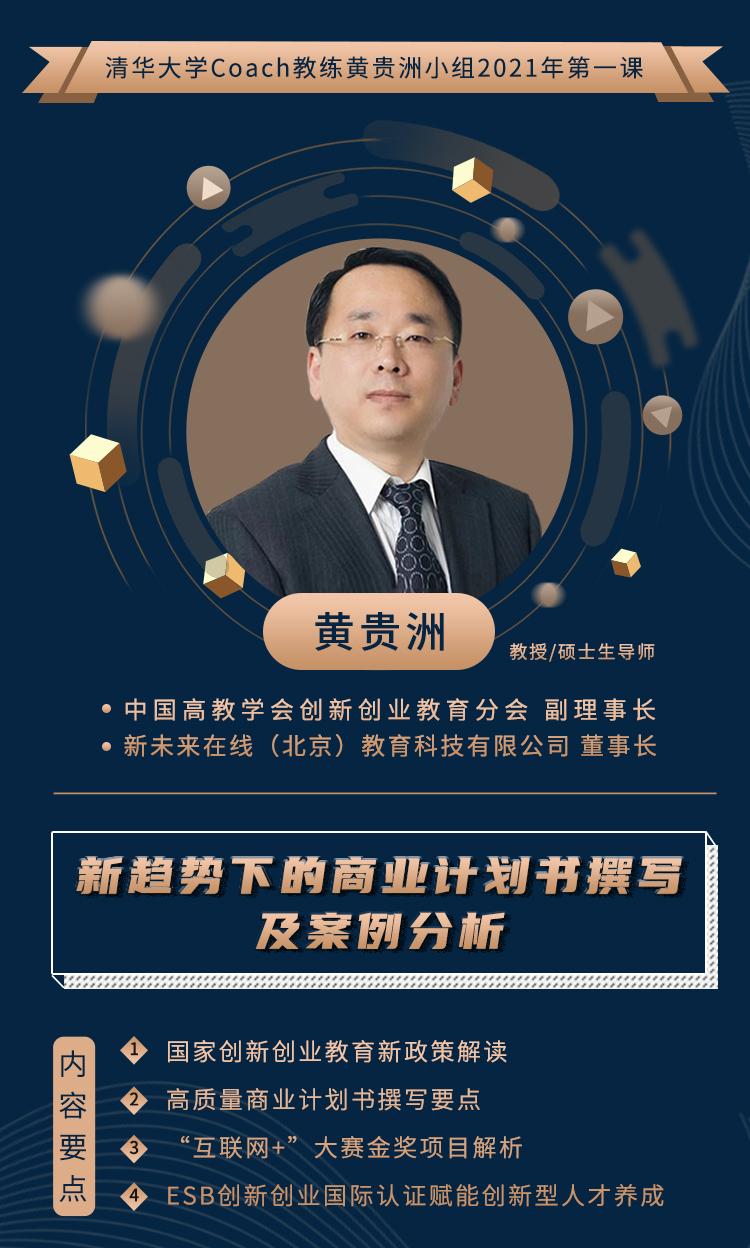 清华coach教练黄贵洲教授2021年第一课开讲